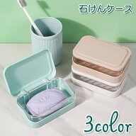 送料無料 石けんケース ソープディッシュ ソープトレイ 石けん台 石けん置き 石鹸 フタ付き 水切り 洗面…