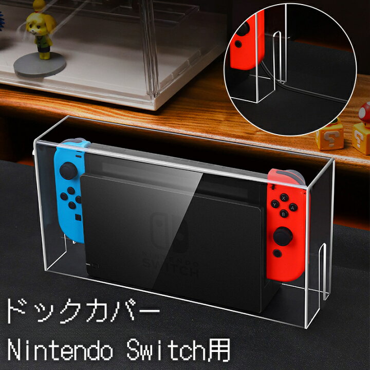 楽天市場】送料無料 Nintendo Switch用 ドックカバー ダストカバー 