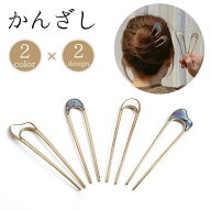 送料無料 かんざし 簪 Uピン コーム レディース 女性 ヘアアクセサリー 髪飾り 髪留め U字 シェル調 まと…