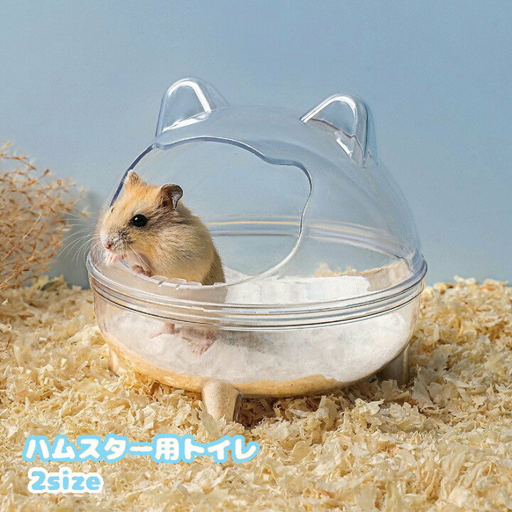楽天市場】送料無料 ハムスター用トイレ 砂風呂 砂浴び お風呂 小動物 