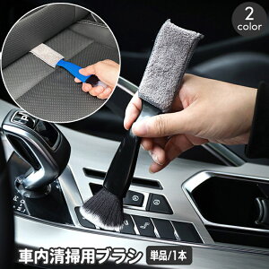 送料無料 車内清掃用ブラシ 2way 車用品 車内 掃除 清掃ブラシ 埃取り 隙間 ほこり ホコリ エアコン ルーバー 吹き出し口 クリーナー クリーニングクロス モップ 刷毛 簡単 便利
