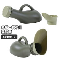 送料無料 尿器 集尿器 尿瓶 排尿ボトル 携帯トイレ 1000ml 介護用品 高齢者 男女兼用 携帯 軽量 ポータブ…
