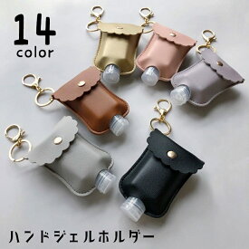 送料無料 ハンドジェルホルダー 除菌ボトルホルダー ハンドサニタイザーケース ボトル容器付き 携帯 持ち運び フック付き キーリング 衛生用品 コンパクト レザー調 高級感 上品 おしゃれ かわいい 消毒液ボトル ジェル入れ 外出先 お出かけ バックに取り付け プレゼント ギ