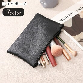 送料無料 コスメポーチ 化粧ポーチ ペンケース ふでばこ 筆箱 レディース 女性 メンズ 男性 ユニセックス 男女兼用 長方形 フラットポーチ チャック ジッパー フェイクレザー 無地 シンプル フェミニン フォーマル カジュアル 可愛い キュート クール かっこいい おしゃれ