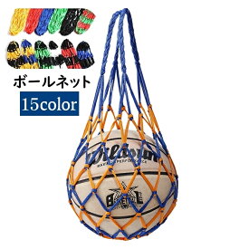 送料無料 ボールネット ボールバッグ ボール入れ ボール収納 サッカー フットサル 持ち運び 持ち歩き 網袋 バスケットボール バレーボール ドッジボール 球技 ネットバッグ 部活 試合 練習 シンプル 単色 バイカラー カラバリ豊富
