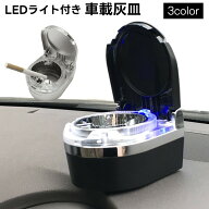 送料無料 灰皿 車内用 LEDライト付き 光る カー用品 電池式 蓋付き 車載 カーアクセサリー 携帯灰皿 くず…
