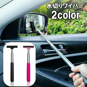 送料無料 水切りワイパー サイドミラー用 伸縮ワイパー 車用 カー用品 コンパクト ミニサイズ 小さめ 窓 ガラス ミラー 鏡 水滴対策 清掃 窓ふき 伸びる 便利グッズ