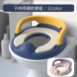 送料無料 補助便座 トイレ補助 トイレトレーニング トイトレ 子供用 キッズ ベビー 男の子 女の子 持ち手付き 柔らかい 無地 ピンク ブルー かわいい おしゃれ