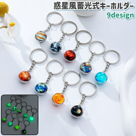 送料無料 キーホルダー キーリング メンズ レディース 男女兼用 ユニセックス 大人 バッグチャーム 蓄光式 光る 惑星風 地球風 月風 太陽風 チェーン おしゃれ シンプル デザイン豊富