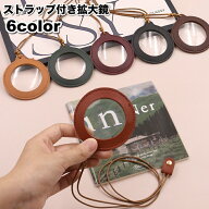 送料無料 拡大鏡 ルーペ 虫眼鏡 3倍 ストラップ付き 首掛け 円形 丸型 丸形 ラウンド レザー調 フェイク…