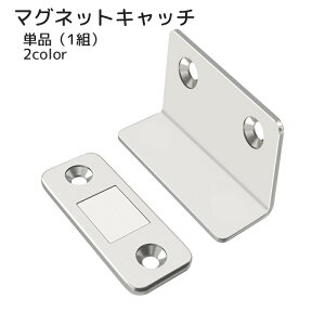 送料無料 マグネットキャッチ 1組 DIY ねじ止め 接着タイプ ブラック シルバー 便利グッズ 家具扉 引き戸 戸棚 後付け 開けっ放し防止