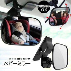 送料無料 ベビーミラー 車内ルームミラー 角度調節可 360度 クリップ式 補助ミラー カー用品 ベビー用品 セーフティグッズ 後部座席確認鏡 赤ちゃんミラー