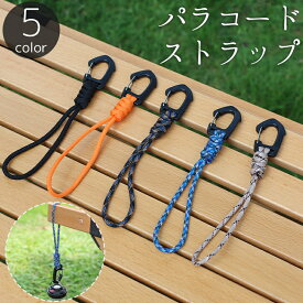 送料無料 パラコードストラップ ハンドストラップ リストストラップ キーホルダー カラビナ ハンギング 丈夫 耐久性 軽量 ロープ アウトドア キャンプ バーベキュー BBQ 便利 メンズ レディース ユニセックス
