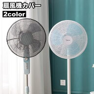 送料無料 扇風機カバー ファンカバー メッシュ シンプル 紐で固定 裏までかかる 巻きこみ防止 指はさみ防…