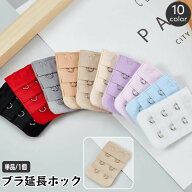 送料無料 ブラアジャスター ブラジャーホック 延長ホック 単品 1個 アンダーバスト サイズアップ 2段 3列…