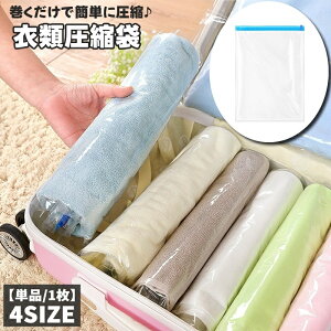 送料無料 衣類圧縮袋 単品 1枚 衣類圧縮パック クリア 衣類用 洋服用 布団用 巻くだけ 押すだけ 簡単 コンパクト収納 衣替え 防災 旅行 出張 シンプル 楽チン 簡単 整理整頓 多用途 便利