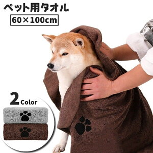 送料無料 ペットタオル 60×100cm ペット用タオル 吸水タオル 速乾 トリミング用品 お風呂用 ペット用品 バス用品 犬 猫 イヌ ネコ ドッグ キャット ペット タオル 体拭き ペットグッズ 肉球 か