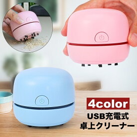 送料無料 卓上クリーナー 卓上掃除機 USB充電式 コードレス ハンディ ミニ 小型 コンパクト 吸引力 底面ブラシ キーボード パソコン デスク 車内 消しゴム ほこり ホコリ 消しかす 卓上そうじ機 電動