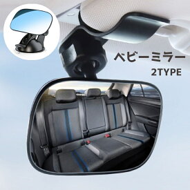 送料無料 ベビーミラー ルームミラー 車内ミラー 補助ミラー 後部座席鏡 ミラー 吸盤 クリップ 角度調整可能 インサイトミラー 見守り カー用品 車用品