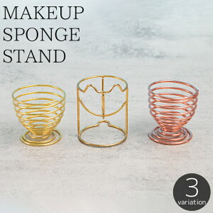 送料無料 メイクスポンジスタンド ホルダー 3Dパフ 置き 立体 螺旋 スパイラル 保管 収納 ラック 乾燥 通気性 金属製 ワイヤーフレーム 便利 かわいい おしゃれ