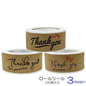送料無料 ロールシール ロールステッカー Thank you 120枚 ラッピング用品 ありがとう お礼 クラフト紙 カフェ お店 プレゼント ギフト シンプル おしゃれ かわいい 可愛い 茶