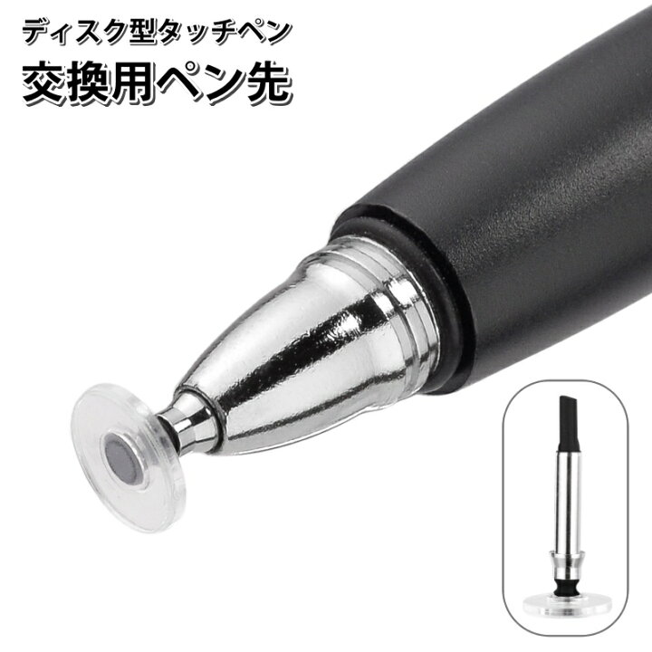 楽天市場】送料無料 タッチペン ペン先のみ ディスク型 交換用 替え芯  