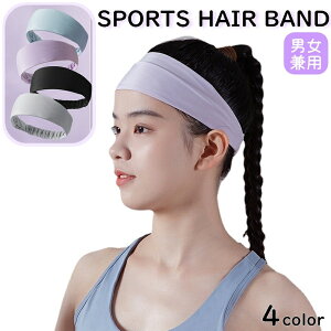 送料無料 ヘアバンド ヘッドバンド 男女兼用 メンズ レディース スポーツ アウトドア ジム 運動 ランニング ジョギング トレーニング 汗止め 吸汗 単色 シンプル 無地 男性 女性 紳士用 婦人
