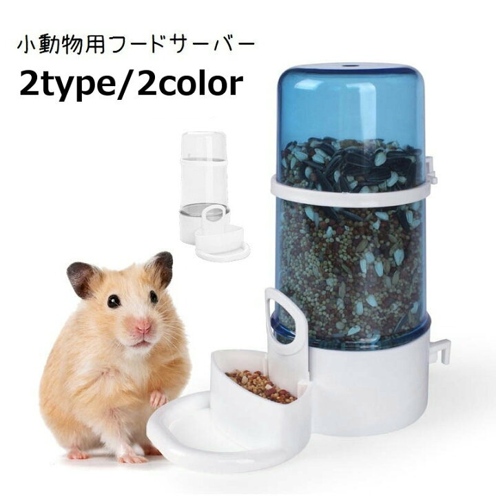 楽天市場】送料無料 小動物用フードサーバー ケージ 水入れ 給水器 