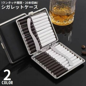 送料無料 シガレットケース タバコケース タバコ入れ 煙草入れ 20本収納 メタル 金属 レザー調 スリム 薄型 軽量 ワンタッチ開閉式