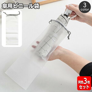 送料無料 傘袋 折り畳み傘入れ 同色3枚セット 半透明 巾着袋 傘カバー 傘ケース ビニール製 ビニール袋 折りたたみ傘 傘用袋 収容袋 シンプル 無地 防水 コンパクト 持ち運び 携帯 便利