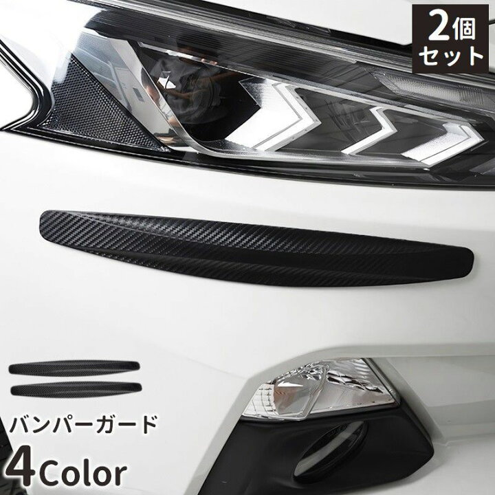 楽天市場】送料無料 バンパーガード 2個セット バンパープロテクター 