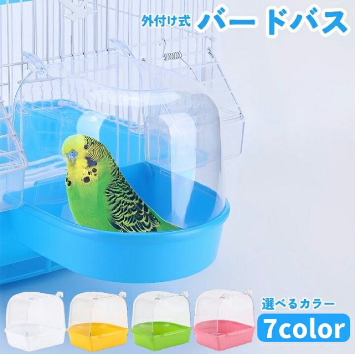 楽天市場】送料無料 バードバス 小鳥 鳥 インコ 水容器 お風呂 水浴び 