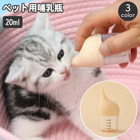 送料無料 ペット用哺乳瓶 哺乳器 20ml 子猫 子犬 小動物 メモリ付き ミルクフィーダー ミルクボトル 授乳 哺乳 パピー ねこ ネコ キャット イヌ いぬ ドッグ