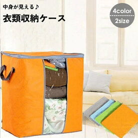 送料無料 衣類収納ケース 衣類収納袋 ボックス 透明窓 中身が見える 持ち手つき 蓋付き 不織布 大容量 衣替え 軽量 軽い 折り畳み おりたたみ コンパクト タオル シーツ 縦型 横型 防塵 整理 整頓