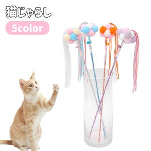 送料無料 猫用おもちゃ 猫じゃらし ペット用品 ねこ用 紐 鈴付き 可愛い カラフル キャットトイ トーイ 玩具 オモチャ 運動不足解消 ストレス解消 遊びグッズ ペットグッズ ネコグッズ
