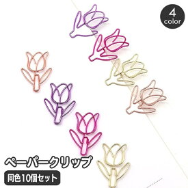 送料無料 クリップ 同色10個セット ペーパークリップ ゼムクリップ チューリップ お花 フラワー メモクリップ 文房具 事務用品 おしゃれ かわいい 雑貨 金属 メタル ステーショナリー