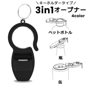 送料無料 オープナー 栓抜き 缶切り キーホルダー 3in1 キーリング付き シンプル 缶 瓶 ペットボトル 蓋 キャップ プルタブ 開栓 コンパクト 持ち運び アウトドア 黒 白 青 赤