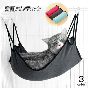 送料無料 猫用ハンモック 猫用ベッド フック付き ネコ ケージ取り付け ペット用品 ペットグッズ 吊り下げ ペット用ハンモック ペット用ベッド お昼寝 寝具 シンプル 無地