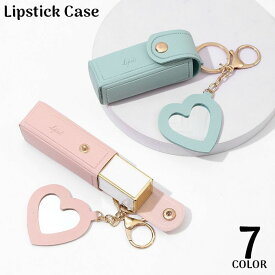 送料無料 リップケース リップホルダー 口紅ケース 口紅ホルダー 鏡付き キーホルダー バッグチャーム 小物入れ レザー調 化粧品 口紅収納 携帯 ハート型ミラー
