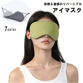 送料無料 アイマスク リバーシブル 両面 2way 無地 旅行 昼寝 移動 快眠 安眠グッズ アイピロー サイズ調整可能 シンプル レディース メンズ ユニセックス