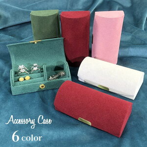 送料無料 アクセサリーケース アクセサリーボックス ジュエリーボックス ジュエリーケース スナップボタン 収納 保管 携帯 移動 持ち運び 宝石箱 指輪収納 イヤリング ピアス ネックレス シ