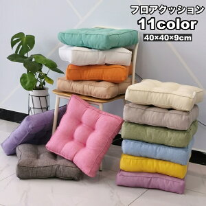 送料無料 フロアクッション スクエア 座布団 四角 正方形 40cm インテリア雑貨 シンプル 無地 リビング ダイニング チェアクッション ソファー