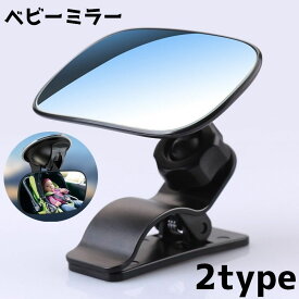 送料無料 ベビーミラー 車内ミラー ルームミラー 補助ミラー カーアクセサリー 後部座席 ミラー クリップ 吸盤 後方チェック 見守り カー用品 カーグッズ 車用品 シンプル