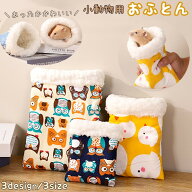 送料無料 小動物用 ハムスター用 デグー チンチラ 寝袋 袋型 お布団 ふとん ベッド おうち 寝床 隠れ家 …