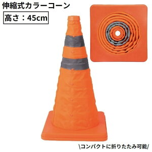 送料無料 カラーコーン 三角コーン パイロン 伸縮式 折りたたみ式 折り畳み 反射材付き 軽量 コンパクト収納 工事現場 駐車場 駐車禁止