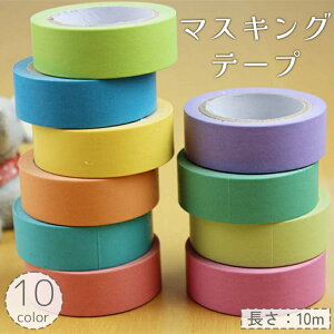 送料無料 マスキングテープ 10m 単色 無地 DIY クラフト 装飾 ラッピング デコレーション マステ かわいい おしゃれ キュート ギフト プレゼント 誕生日 結婚式 日記 手帳
