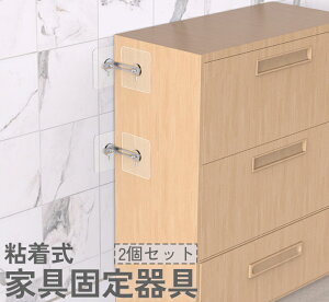 送料無料 家具転倒防止器具 家具固定器具 2個セット 粘着式 貼り付け 穴あけ不要 工具不要 ストッパー 耐震 地震対策 棚 転倒 落下 防止 安全対策 防災グッズ