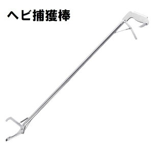 送料無料 ヘビ捕獲棒 蛇取り棒 ステンレス 爬虫類 へび 撃退 スネークハンター トング型 捕獲器 害獣対策器 防獣