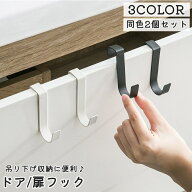 送料無料 ドアフック 同色2個セット 扉フック ドアハンガー 引き出し キャビネット フック 日用品雑貨 整…