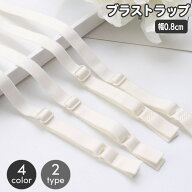 送料無料 ブラストラップ 1組 1ペア レディース 女性用 インナー ブラジャー 肩紐 ブラ紐 付け替え 交換 …